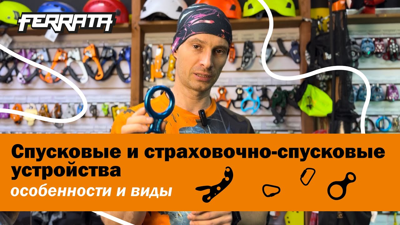 Спусковые и страховочно-спусковые устройства | особенности | виды| лекция