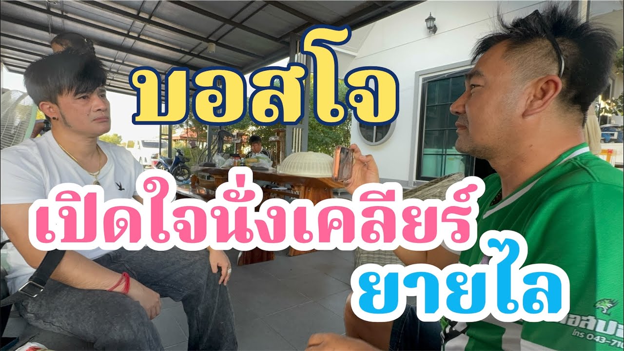 เปิดใจครั้งแรก!ยายไล-บอสโจ จากหัวใจ