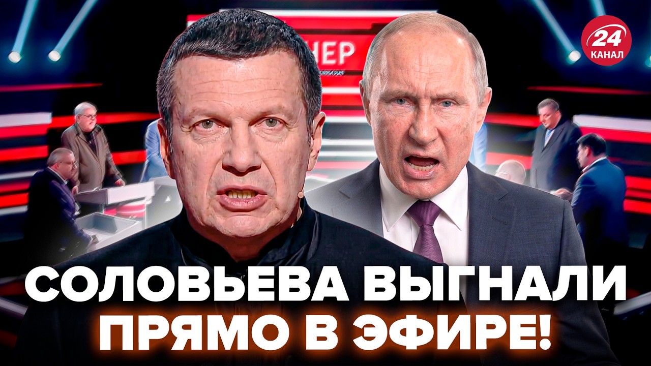 ⚡️КОНФЛИКТ В КРЕМЛЕ! Соловьева ВЫГНАЛИ ПРЯМО ПЕРЕД НАЧАЛОМ ЭФИРА (ВИДЕО) Путина НАЧАЛ УБИРАТЬ СВОИХ