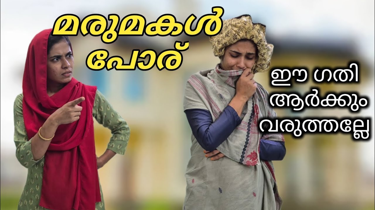 മരുമകൾ അമ്മായിയമ്മയോട് ചെയ്യുന്ന ക്രൂരതകൾ / shortfilm / homecinema |rubeenasiraj