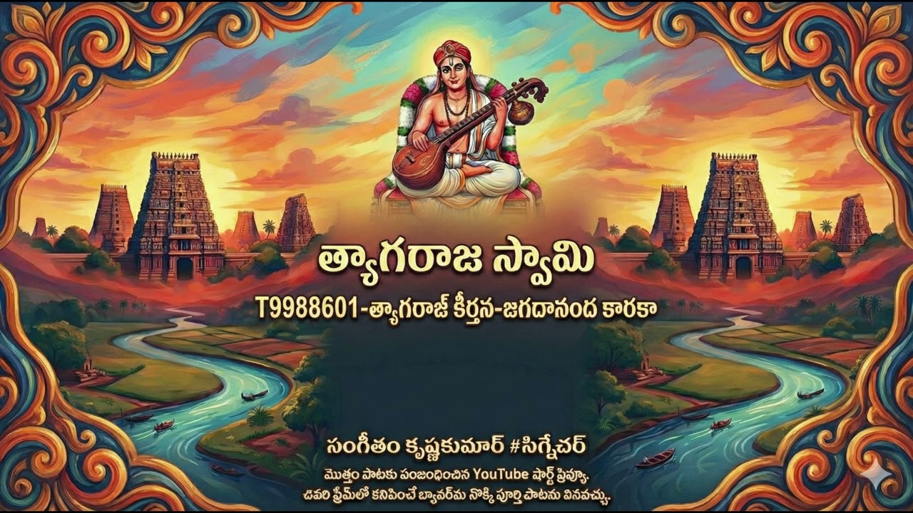 తెలుగు-T9988601-త్యాగరాజ్ కీర్తన-జగదానంద కారకా