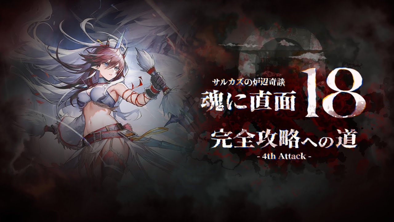 【アークナイツ】難度18・停止END245 ← 🤯　挑戦4日目【サルカズの炉辺奇談】