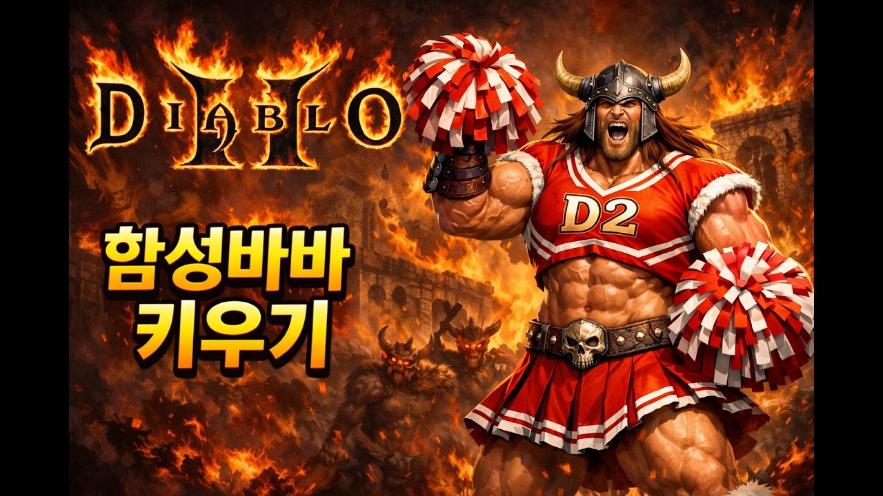 [디아2] 레더13기 하코용 함성바바 키우기! / 하코 함성바바