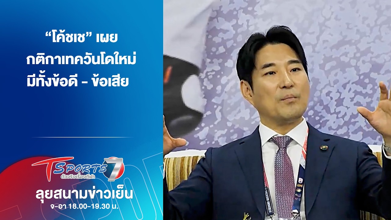 “โค้ชเช” เผย กติกาเทควันโดใหม่ มีทั้งข้อดี - ข้อเสีย | ลุยสนามข่าวเย็น | 6 มี.ค. 69 | T Sports 7