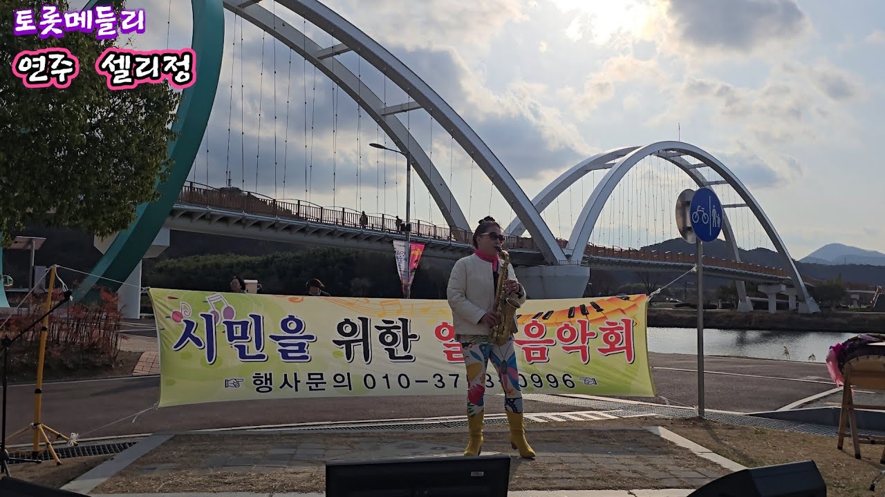 태화강국가정원팽나무/시민을위한열린음악회.                   앨토색소폰연주/셀리정   트롯멜롯디 2026.3.4  PST영상TV