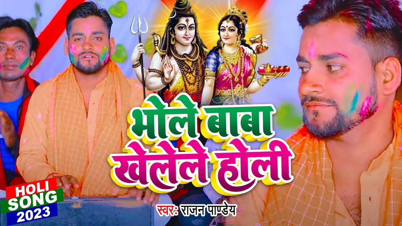 भोले बाबा खेलेले होली | Rajan Pandey | Bhole Baba Khelele Holi | Bhojpuri Holi Song 2023