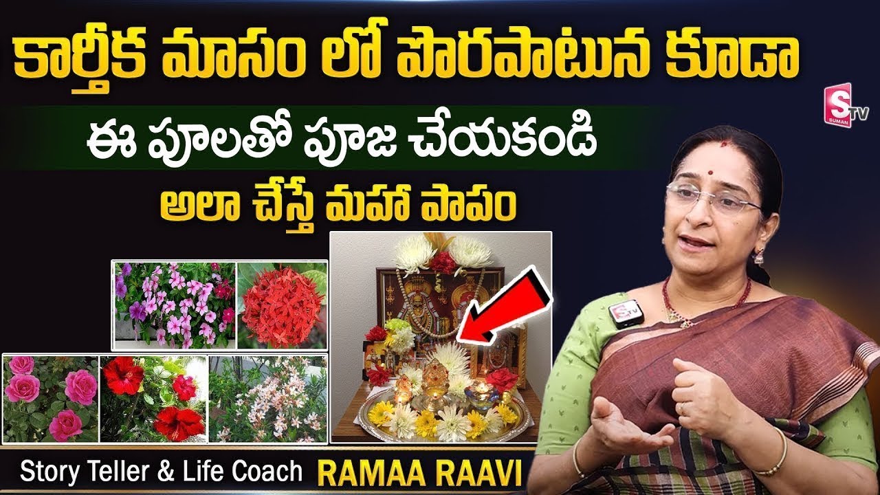 Ramaa Raavi: Significance of Offering Flowers to Gods in Karthika Masam Pooja | SumanTV Gold