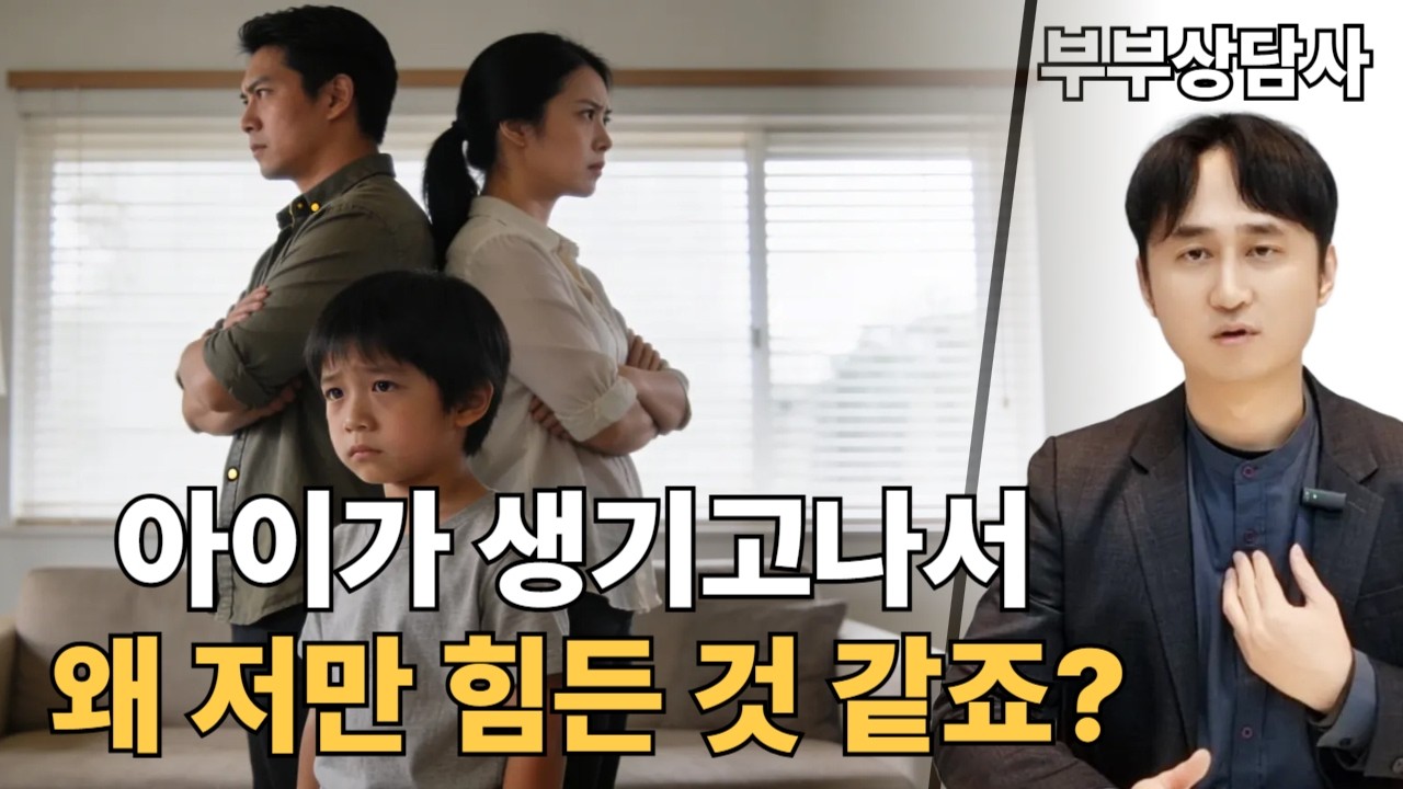 자녀가 생기고 결혼생활이 망가지는 치명적인 이유 3가지