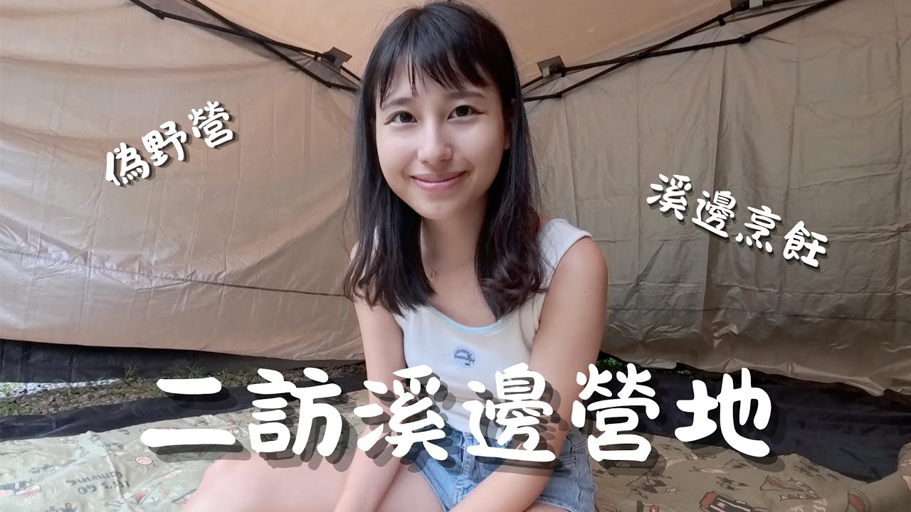 露營｜二訪營地x偽野營x慵懶的雨天x只搭客廳帳直接睡在地上｜新北烏來-明裕山水