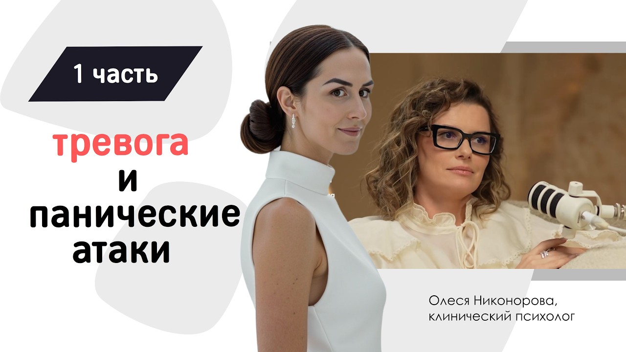 тревога и приступы паники, клинический психолог Олеся Никонорова