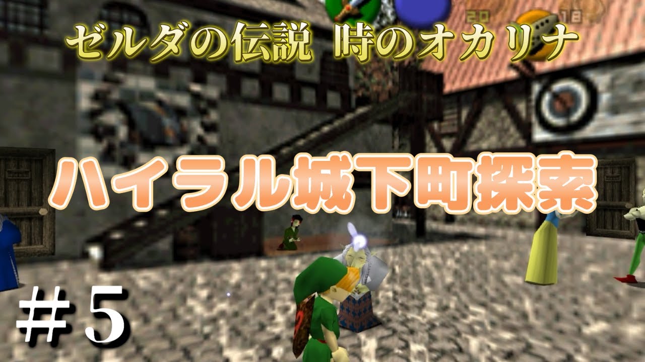 ＃5【ゼルダの伝説】ハイラル城下町探索【時のオカリナ】
