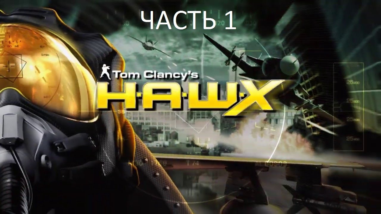 Прохождение Tom Clancy&rsquo;s H.A.W.X Часть 1 (PC) (Без комментариев)