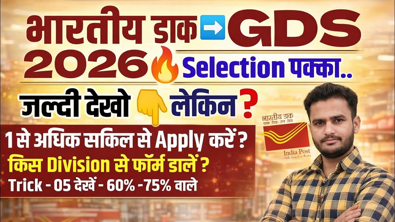 GDS New Vacancy 2026 कहां से होगा Selection ?? ये वीडियो Miss मत करना!!