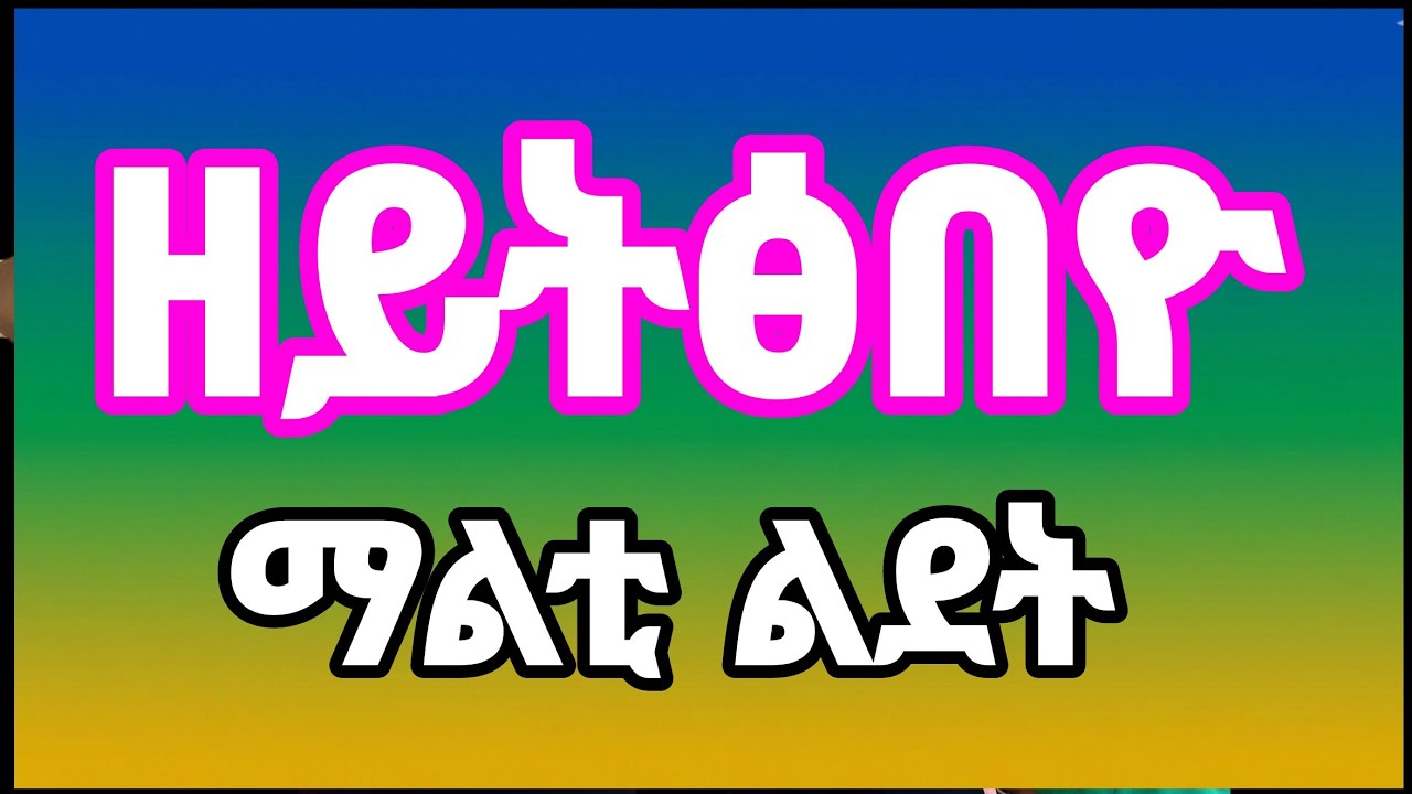    ናይ ፍቅረኛኦም  ልደት 