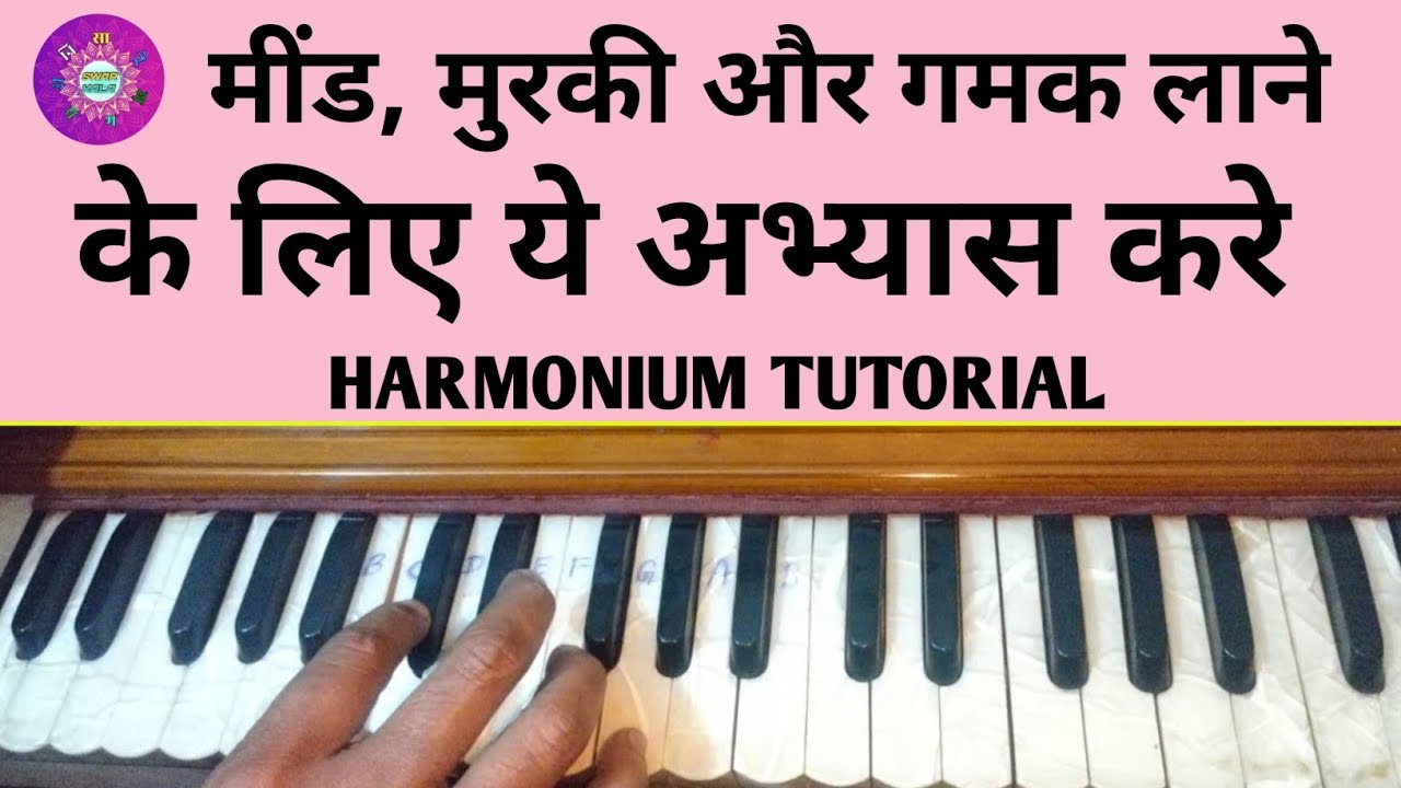बस इस एक आसान तरीके से मींड , मुरकी, गमक को सुधारे बड़े आसानी से #swarkala #meend #गमक #मुरकी 
