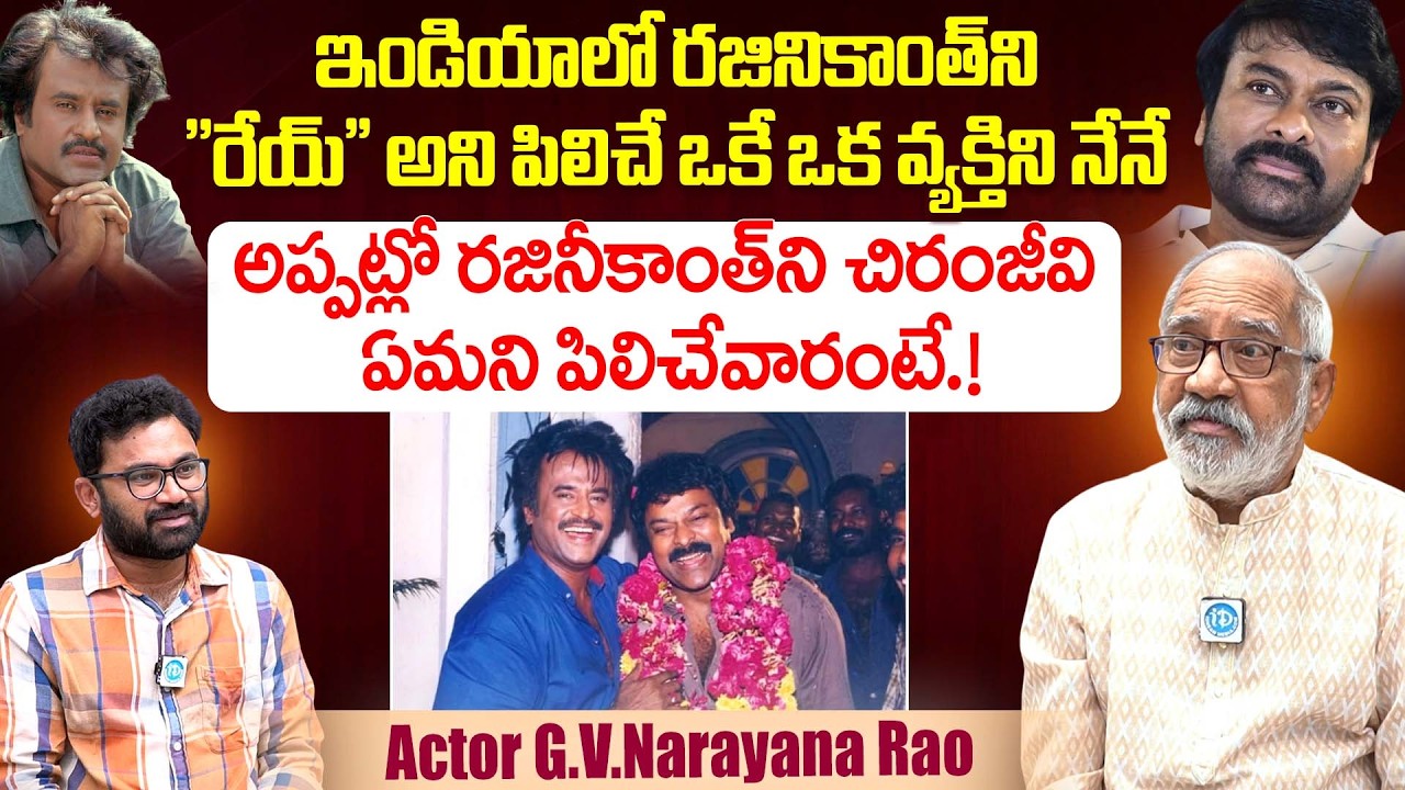 Actor G.V.Narayana Rao About His Friendship With Superstar Rajinikanth | Chiranjeevi | iDream