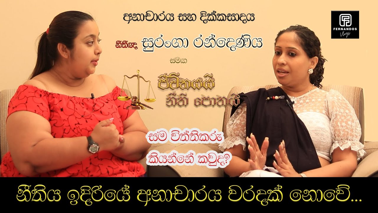 ජීවිතයයි නීති පොතයි | Fernandos Vlogs | දික්කසාදයකට අනාචාරය බලපාන්නේ කෙසේද | අනාචාරය සහ​ දික්කසාදය |