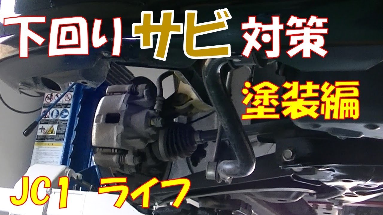 下回りサビ対策②【塗装編】　手遅れになる前にしっかり対策！　KURE　シャシーコートクリア　【ホンダ　ライフ　JC1】
