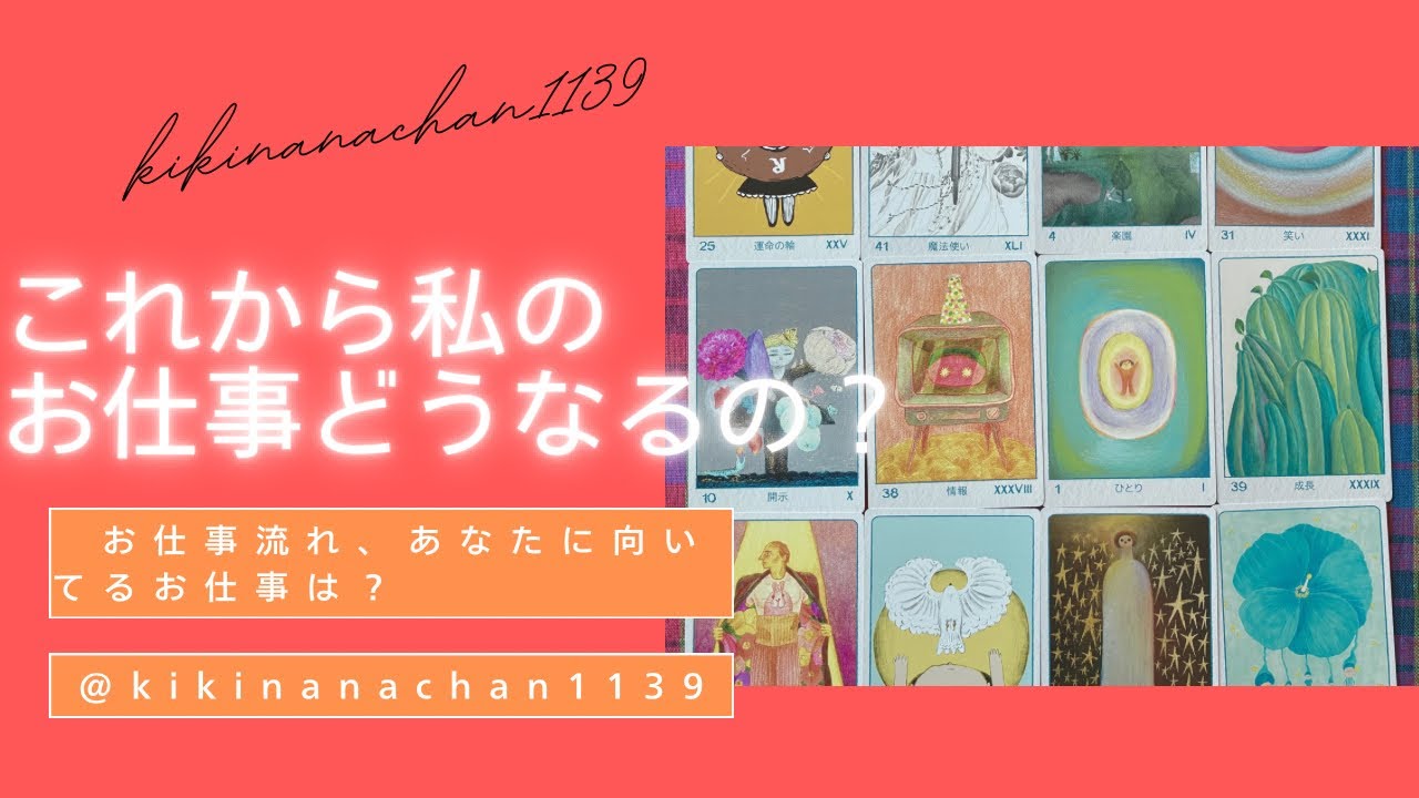 【あなたのお仕事・やりたいことどんな感じ？】🌟３択オラクルカードリーディング🌟