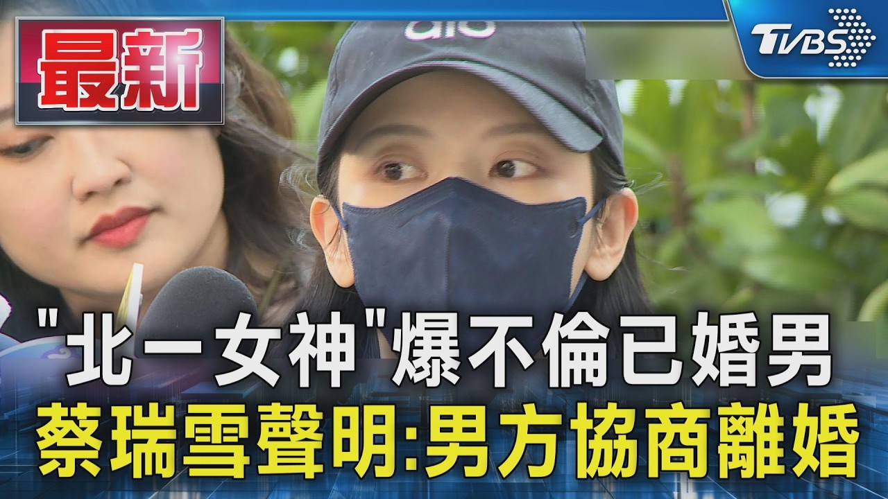 「北一女神」爆不倫已婚男  蔡瑞雪聲明:男方協商離婚｜TVBS新聞 @TVBSNEWS01