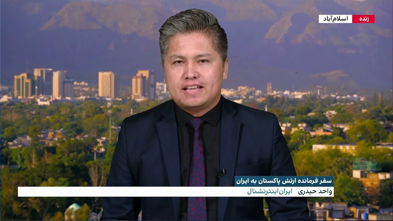 سفر فرمانده ارتش پاکستان به ایران