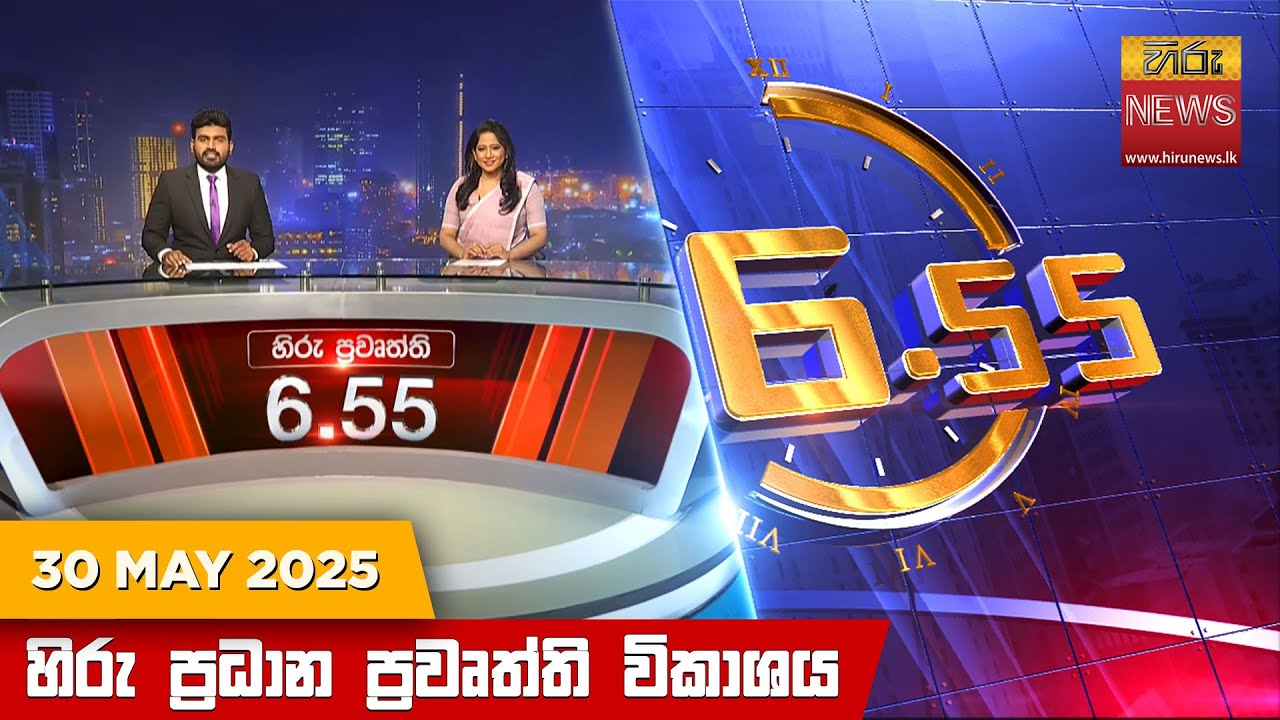 හිරු සවස 6.55 ප්‍රධාන ප්‍රවෘත්ති විකාශය - Hiru TV NEWS 6:55 PM LIVE | 2025-05-30
