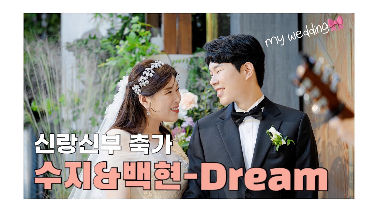 [My wedding day] 신랑신부가 직접 부르는 축가! 수지&백현-Dream