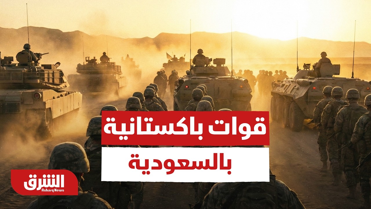دلالات وصول قوات باكستانية للسعودية.. لماذا في هذا التوقيت؟ - أخبار الشرق