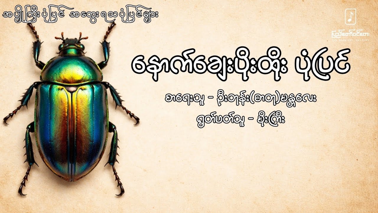 နောက်ချေးပိုးထိုးပုံပြင်(AUDIOBOOK) - ဦးဘုန်း(ဓာတု)မန္တလေး
