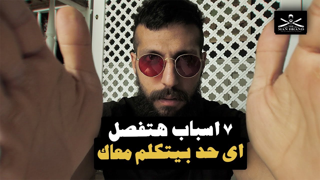 ٧ اسباب بتفصل اللي بيتكلم معاك
