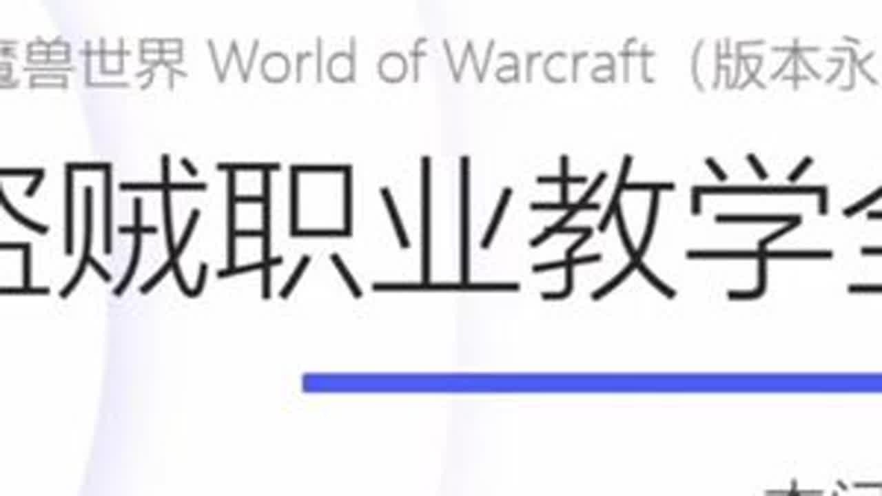 进阶章-盗贼输出三大秘籍 #魔兽世界 #魔兽世界永久60 #魔兽世界60年代 #魔兽世界盗贼 #魔兽世界怀旧服