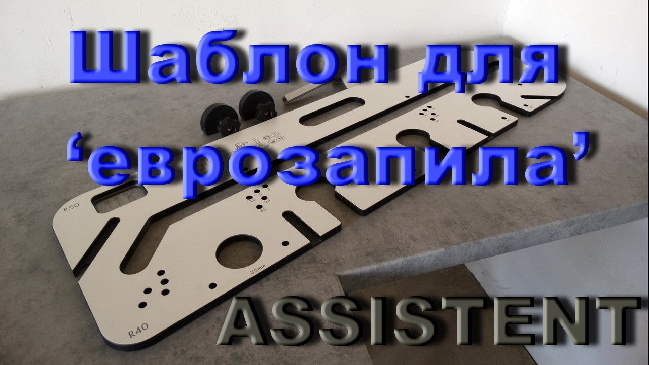 Шаблон для еврозапила кухонных столешниц Assistent 750 mm. ПРЕЗЕНТАЦИЯ.