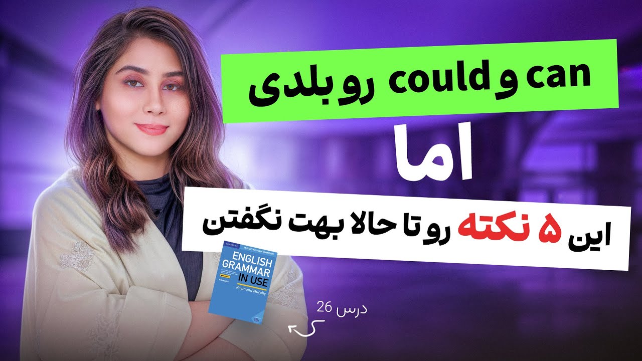 همه can و could رو بلدن! اما این 5 نکته طلاییشو نمیدونن | آموزش کاربردی زبان انگلیسی