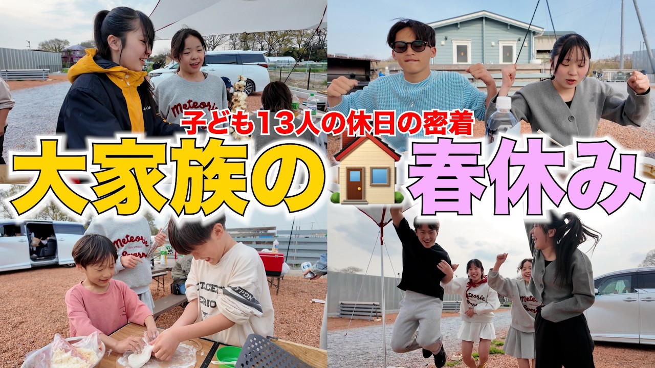 【大家族】15人家族！春休みに最高の思い出作り！🔥家族で過ごす1日の裏側に密着