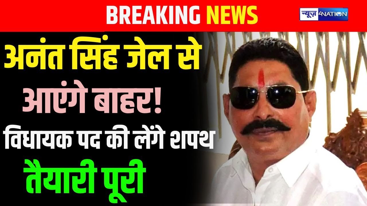 Anant Singh जे/ल से आएंगे बाहर! विधायक पद की लेंगे शपथ, तैयारी पूरी | Bihar News | News4Nation