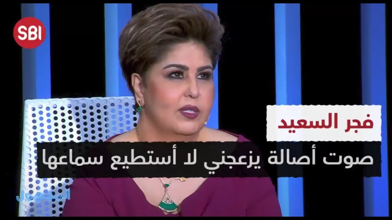 فجر السعيد : صوت أصالة يزعجني ولا أستطيع سماعها
