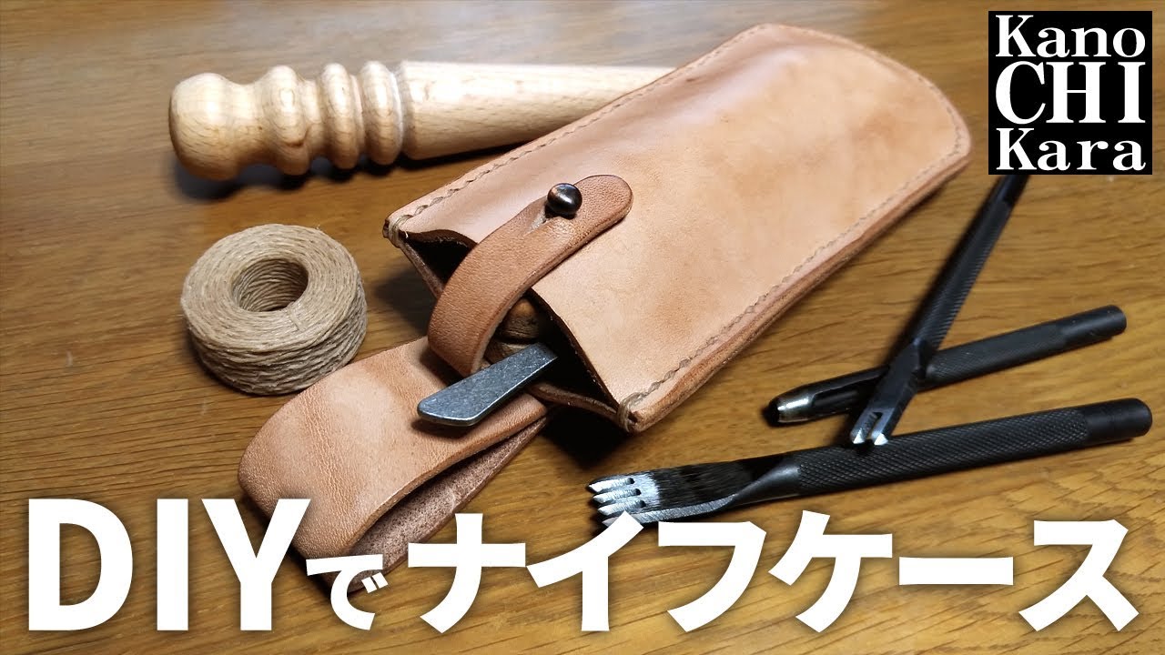 【DIY】ナイフケースを自作で作ってみます【レザークラフト】