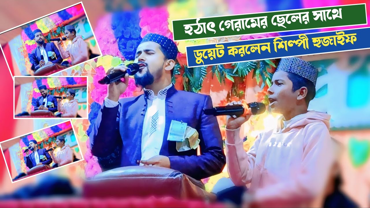 হঠাৎ গ্রামের ছেলের সাথে┇ডুয়েট করলেন┇শিল্পী হুজাইফা┇Shilpi huzaifa ghazal ┇gailin Grameen chele ..