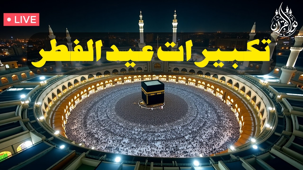 تكبيرات عيد الفطر المبارك 2026 بأجمل صوت ستسمعه في حياتك 🌷💛 لنجعلها تملأ الدنيا الله أكبر الله أكبر