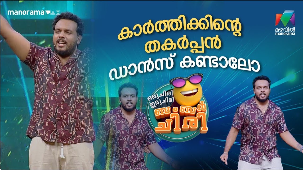 കാർത്തിക്കിന്റെ തകർപ്പൻ ഡാൻസ് കണ്ടാലോ 🔥 