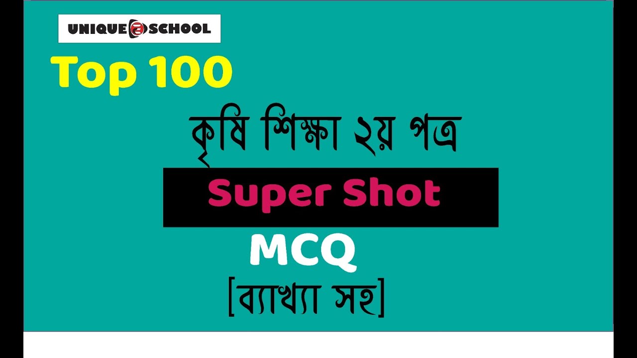 HSC 2023 krishi Sikkah 2nd Paper MCQ Suggestion । কৃষি শিক্ষা ২য় পত্র বহুনির্বাচনী সাজেশন