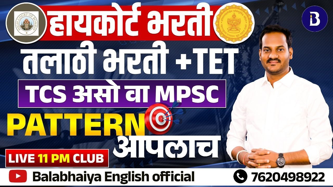 LIVE 11 PM CLUB: HIGHCOURT & TALATHIBHARATI 2026 इंग्रजी व्याकरण सराव | TCS/MPSC Pattern|#balabhaiya