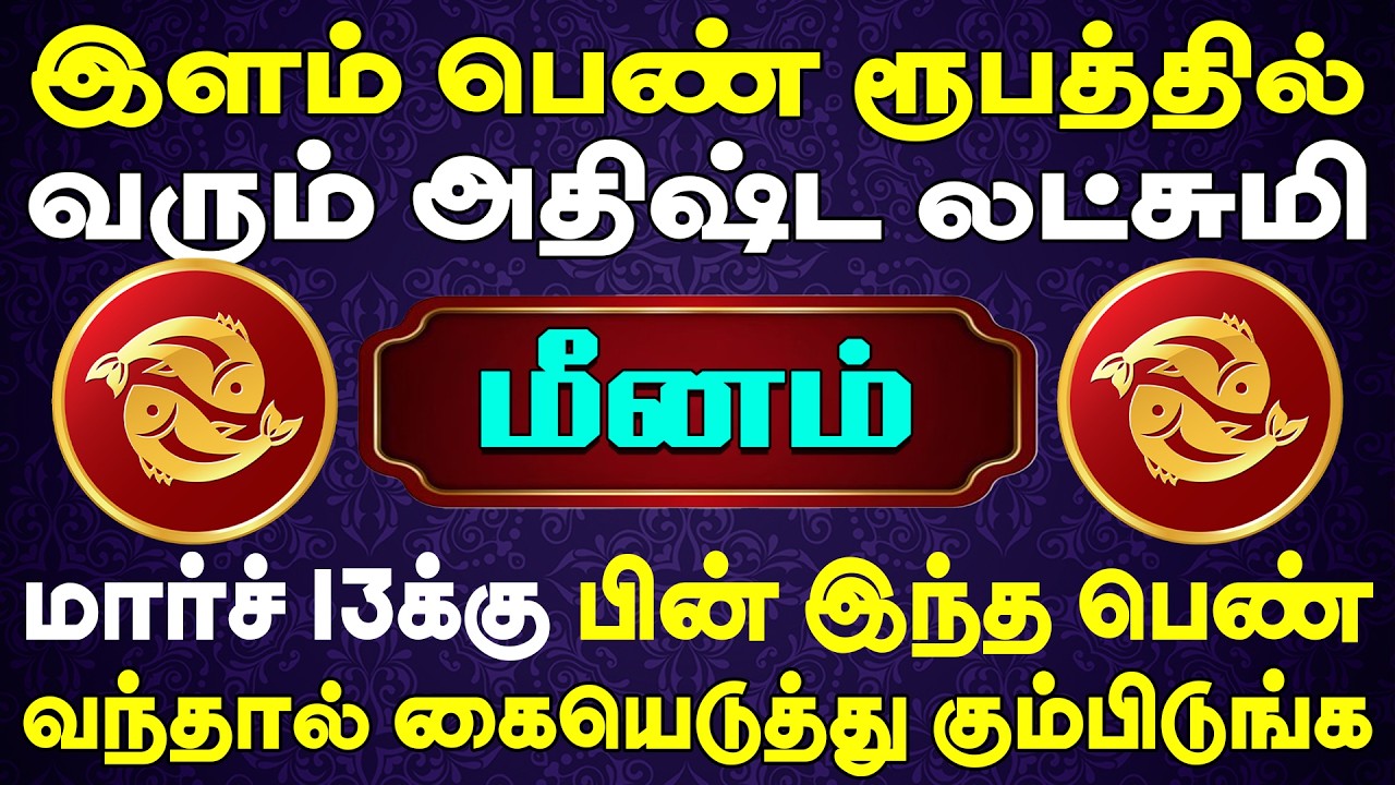 10 ஏக்கர் பங்களா வீட்டுடன் தேவதை ஒருத்தி தேடிவருவாள் | Meenam Rasi | மீனம் ராசி