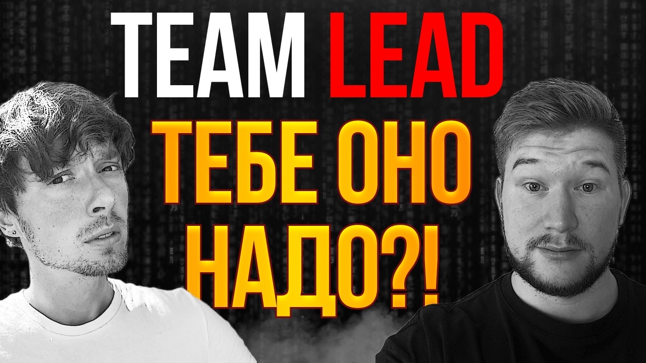 Полный ГАЙД РОСТА в IT. Часть 3: Тимлид/Техлид, Архитектор