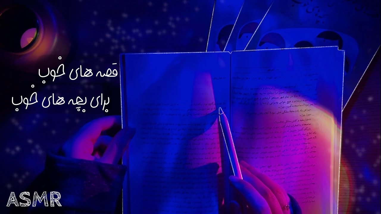 ای اس ام آر کتابخوانی📚+ زمزمه نزديك ميكروفون💤 | Persian ASMR,ASMR Farsi