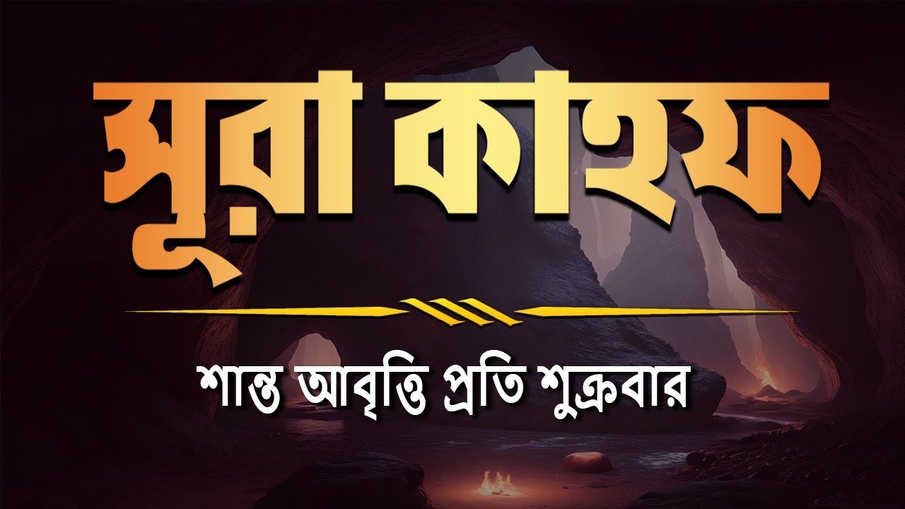 (প্রতি শুক্রবার শুনুন) আবেগময় কণ্ঠে সূরা কাহফ । Most Soothing Recitation Surah Al Kahf in the World
