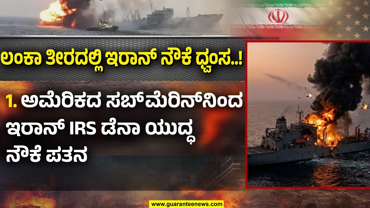 ಲಂಕಾ ತೀರದಲ್ಲಿ ಅಮೆರಿಕ ಸಬ್‌ಮೆರಿನ್‌ನಿಂದ ಇರಾನ್‌ ನೌಕೆ ಧ್ವಂಸ..! | Guarantee News