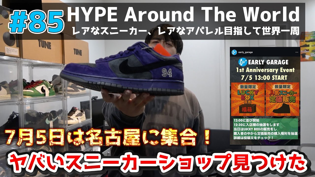 【#85】海外未発売モデルが沢山販売！？名古屋のエグいスニーカーショップ紹介します