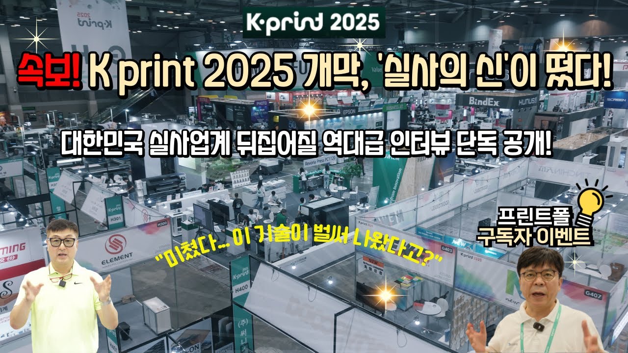 개막 1시간만에 올라온 K-print 2025 현장영상!