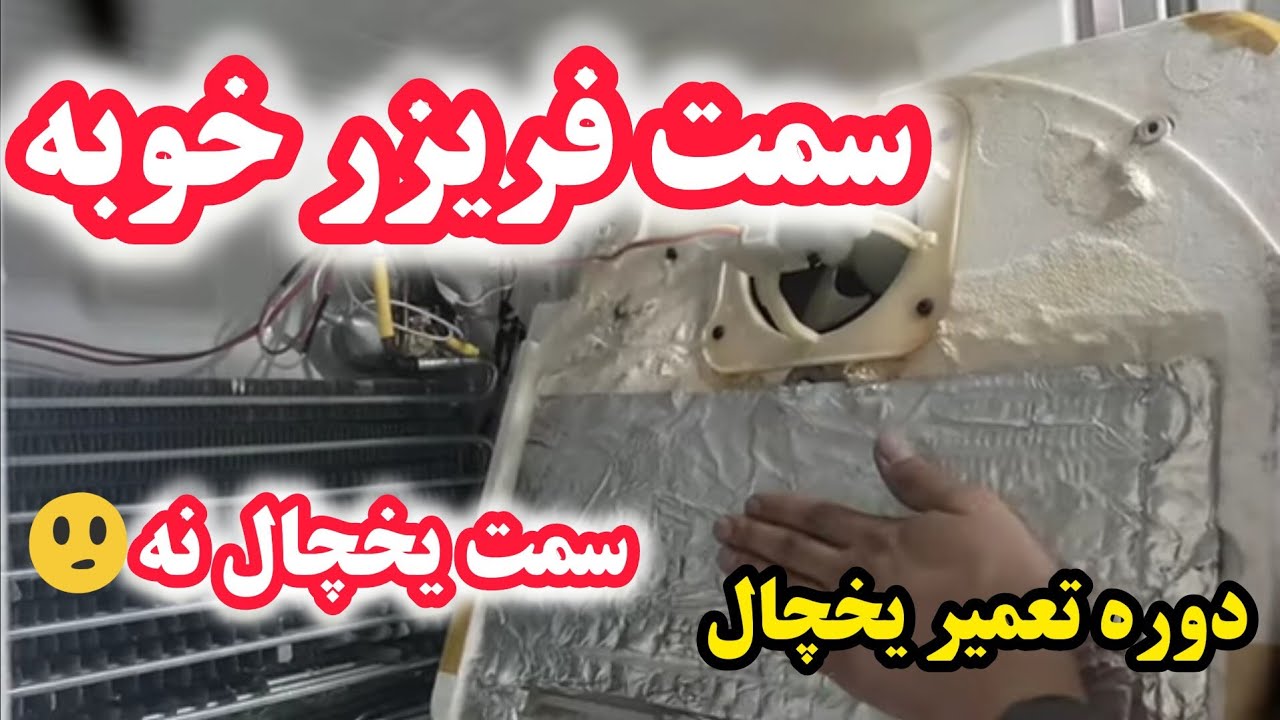 آموزش تعمیر یخچال ۲۶ : یخچال سامسونگ سمت فریزر خنکه ولی سمت یخچال نه | یخچال تایمر دار